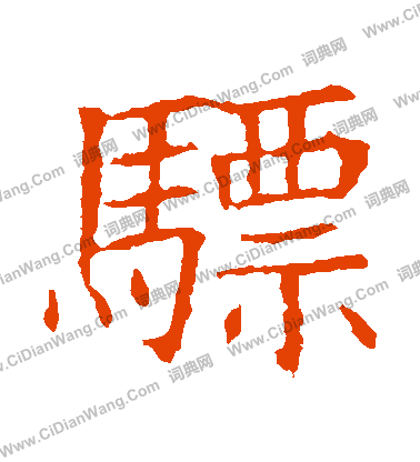 寫的蘇孝慈墓誌