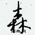 俳硬筆隸書書法字典_俳鋼筆隸書字帖