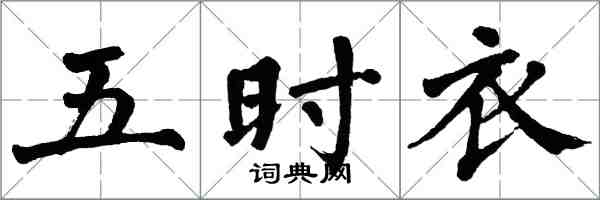 翁闓運五時衣楷書怎么寫