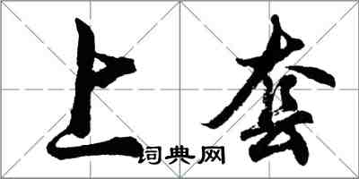 胡問遂上套行書怎么寫