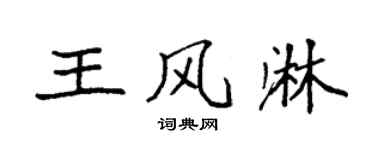 袁強王風淋楷書個性簽名怎么寫