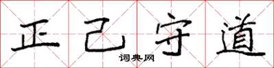 袁強正己守道楷書怎么寫