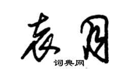 朱錫榮袁月草書個性簽名怎么寫