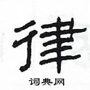 楊為國寫的硬筆隸書律