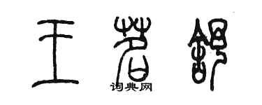 陳墨王茗舒篆書個性簽名怎么寫