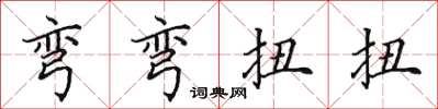 田英章彎彎扭扭楷書怎么寫