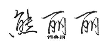 駱恆光熊麗麗行書個性簽名怎么寫