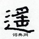 林少明寫的硬筆隸書遙