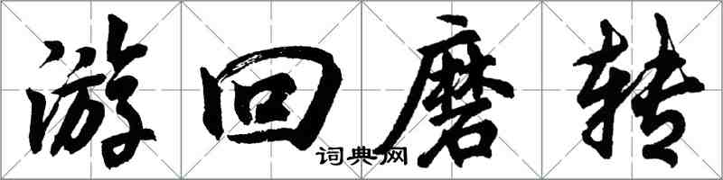 胡問遂游回磨轉行書怎么寫