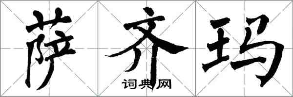 翁闓運薩齊瑪楷書怎么寫