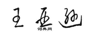 駱恆光王亞遜草書個性簽名怎么寫