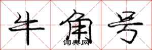 龐中華牛角號行書怎么寫