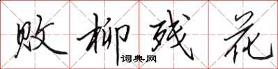 田英章敗柳殘花行書怎么寫