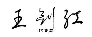 梁錦英王劍紅草書個性簽名怎么寫