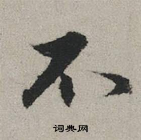 趙孟頫秋興賦中不的寫法