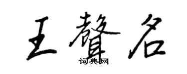 王正良王聲名行書個性簽名怎么寫