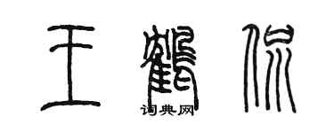 陳墨王鶴侃篆書個性簽名怎么寫