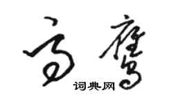 駱恆光高鷹草書個性簽名怎么寫