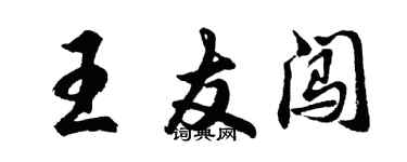 胡問遂王友闖行書個性簽名怎么寫