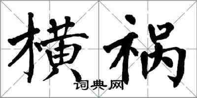 翁闓運橫禍楷書怎么寫