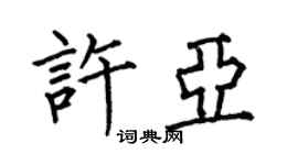 何伯昌許亞楷書個性簽名怎么寫