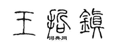 陳聲遠王哲鎮篆書個性簽名怎么寫