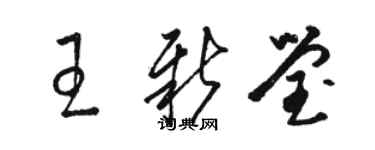 駱恆光王新瑩草書個性簽名怎么寫