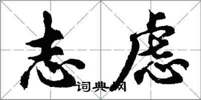 胡問遂志慮行書怎么寫