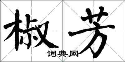 翁闓運椒芳楷書怎么寫