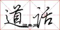 田英章道話行書怎么寫