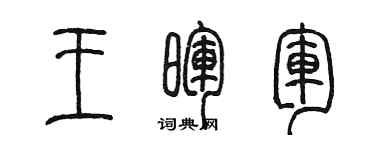 陳墨王暉軍篆書個性簽名怎么寫