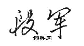 駱恆光段軍行書個性簽名怎么寫