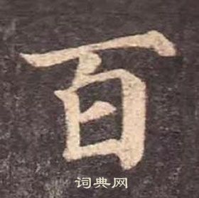 顏真卿多寶塔碑中百的寫法