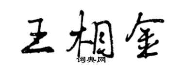 曾慶福王相金行書個性簽名怎么寫