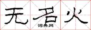 柯春海無名火隸書怎么寫