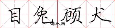 侯登峰目兔顧犬楷書怎么寫