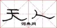駱恆光天人隸書怎么寫