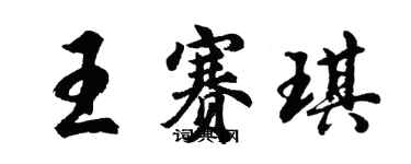 胡問遂王賽琪行書個性簽名怎么寫