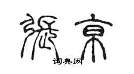 陳聲遠張京篆書個性簽名怎么寫