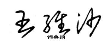 朱錫榮王維沙草書個性簽名怎么寫