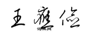 梁錦英王應儉草書個性簽名怎么寫