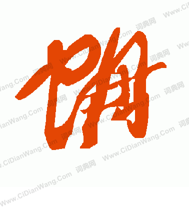 浮楷書書法_浮字書法_楷書字典