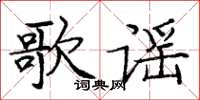 龐中華歌謠楷書怎么寫