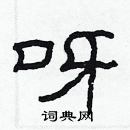 林少明寫的硬筆隸書呀