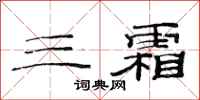 范連陞三霜隸書怎么寫