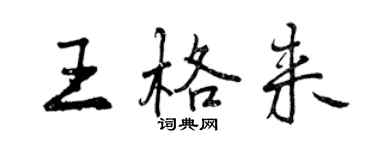 曾慶福王格來行書個性簽名怎么寫