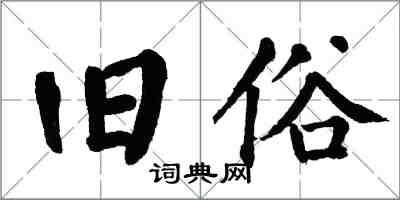 翁闓運舊俗楷書怎么寫