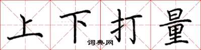 荊霄鵬上下打量楷書怎么寫