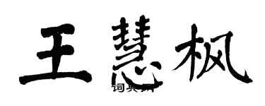 翁闓運王慧楓楷書個性簽名怎么寫