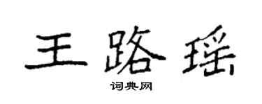 袁強王路瑤楷書個性簽名怎么寫